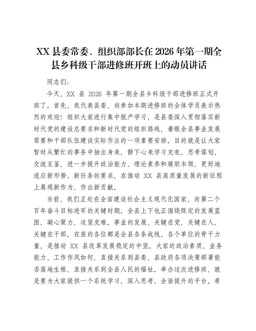 XX县委常委、组织部部长在2026年第一期全县乡科级干部进修班开班上的动员讲话2-笔杆云