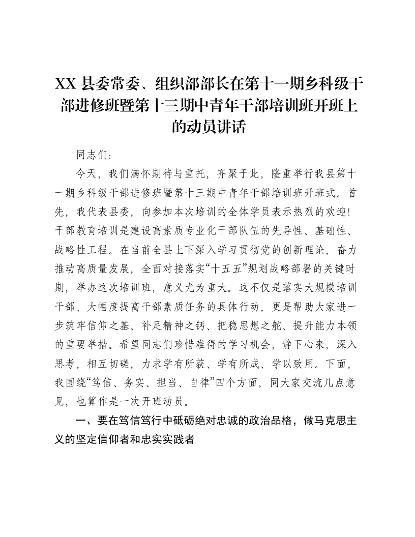 XX县委常委、组织部部长在第十一期乡科级干部进修班暨第十三期中青年干部培训班开班上的动员讲话