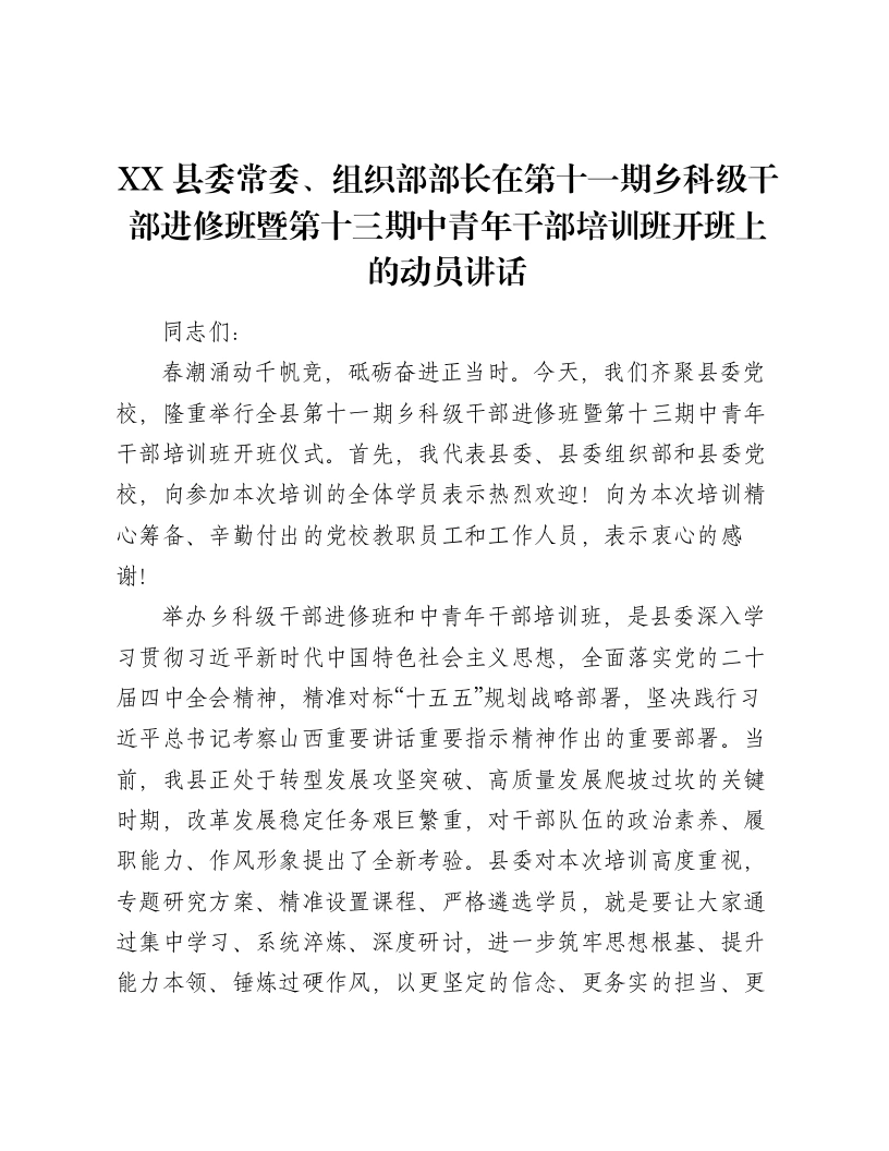 XX县委常委、组织部部长在第十一期乡科级干部进修班暨第十三期中青年干部培训班开班上的动员讲话2-笔杆云
