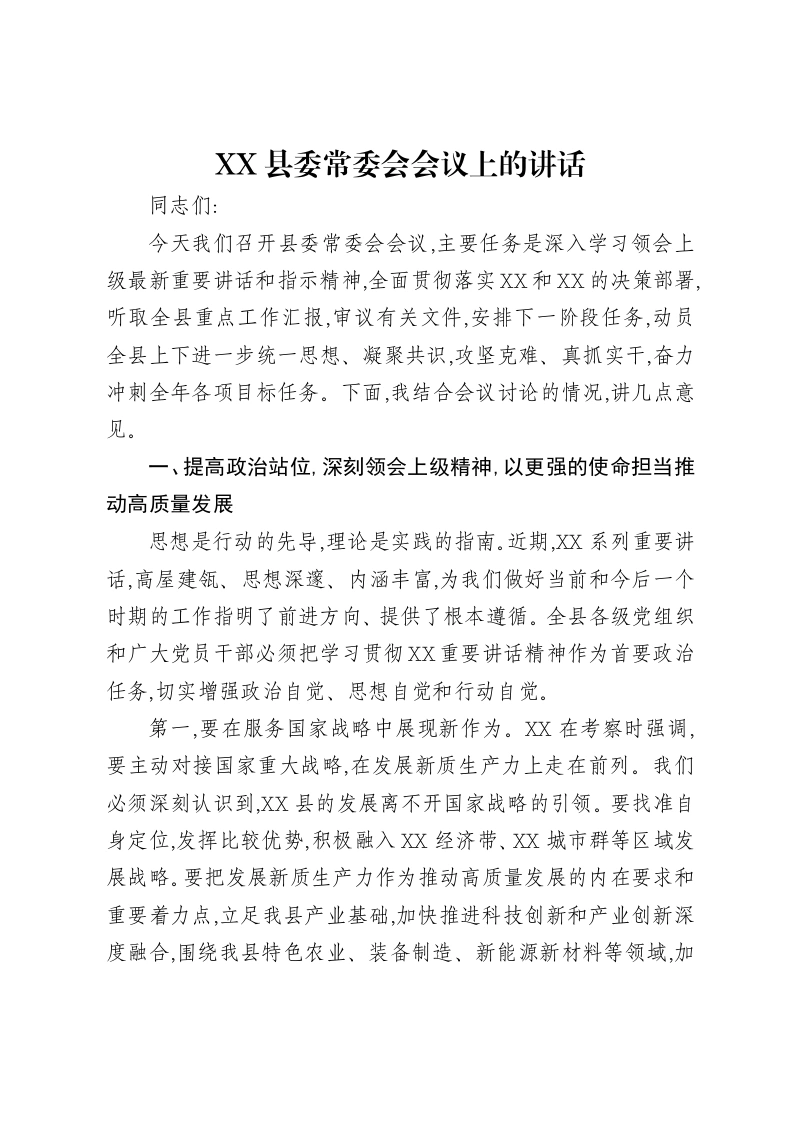 XX县委常委会会议上的讲话-笔杆云