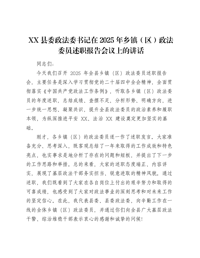 XX县委政法委书记在2025年乡镇（区）政法委员述职报告会议上的讲话-笔杆云