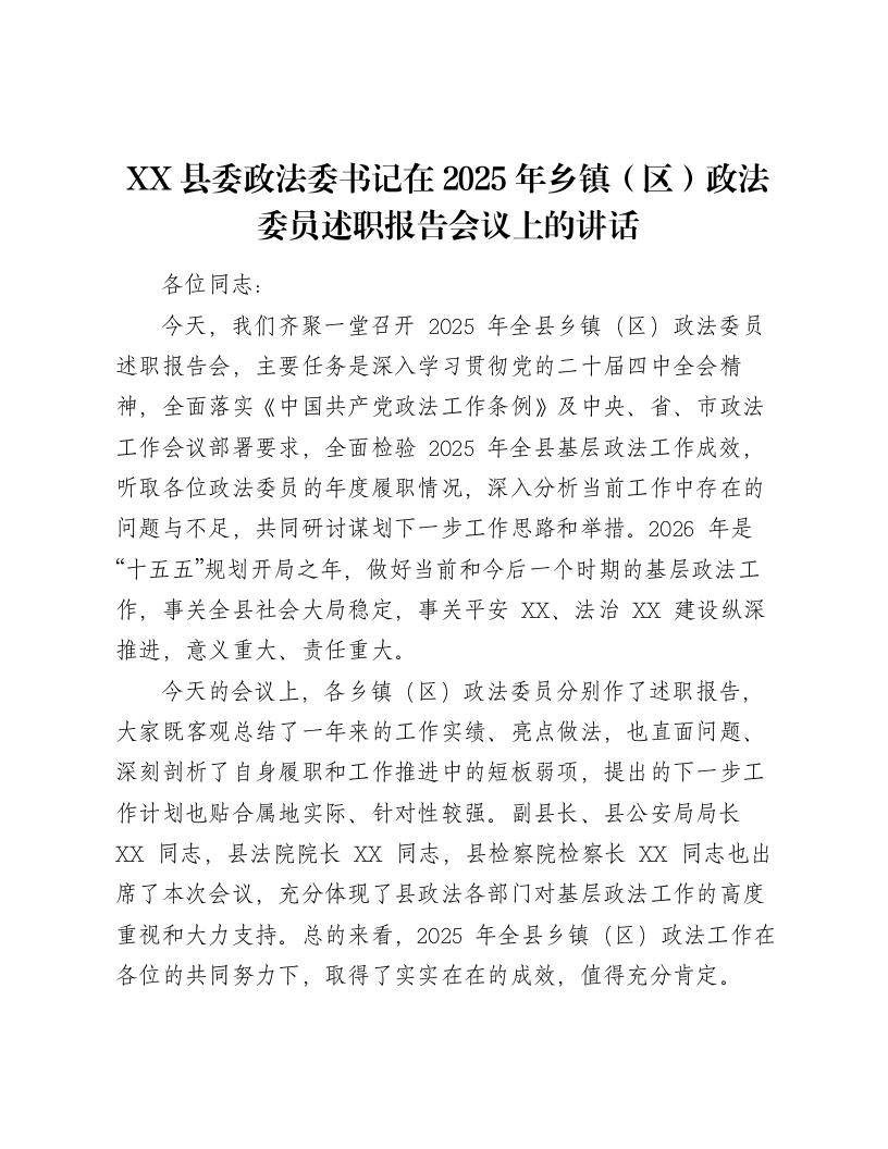 XX县委政法委书记在2025年乡镇（区）政法委员述职报告会议上的讲话（6012字）-笔杆云