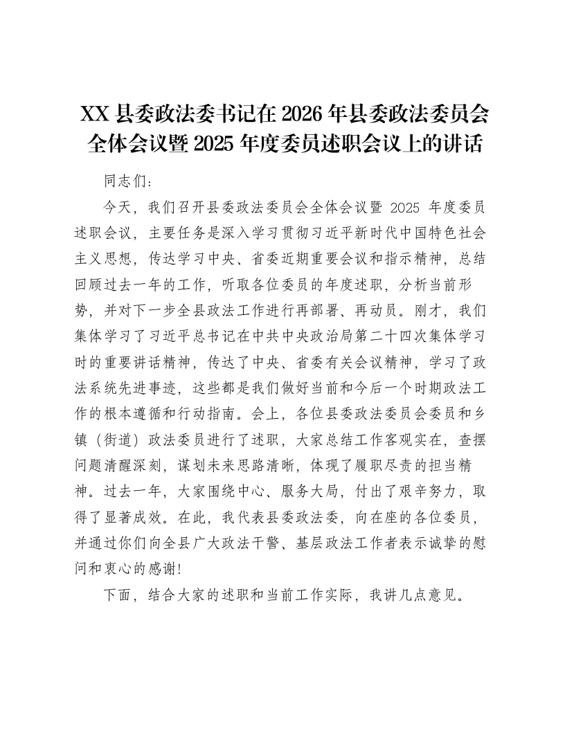 XX县委政法委书记在2026年县委政法委员会全体会议暨2025年度委员述职会议上的讲话（4857字）-笔杆云