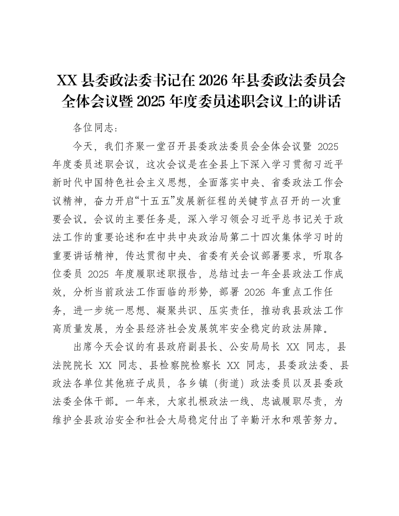 XX县委政法委书记在2026年县委政法委员会全体会议暨2025年度委员述职会议上的讲话（6624字）-笔杆云