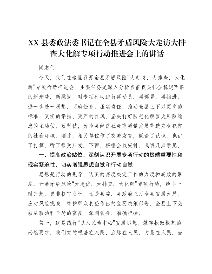 XX县委政法委书记在全县矛盾风险大走访大排查大化解专项行动推进会上的讲话2-笔杆云