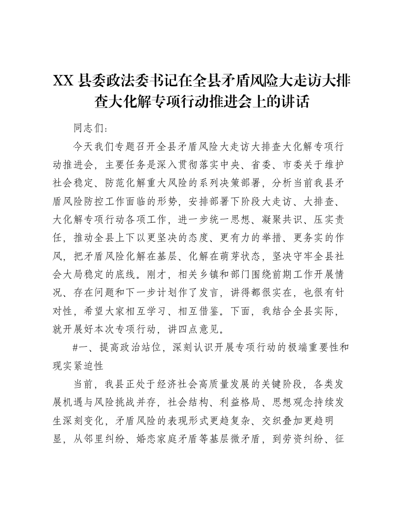 XX县委政法委书记在全县矛盾风险大走访大排查大化解专项行动推进会上的讲话（9302字）-笔杆云