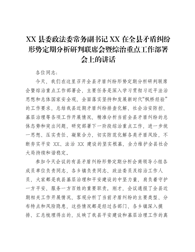 XX县委政法委常务副书记XX在全县矛盾纠纷形势定期分析研判联席会暨综治重点工作部署会上的讲话-笔杆云