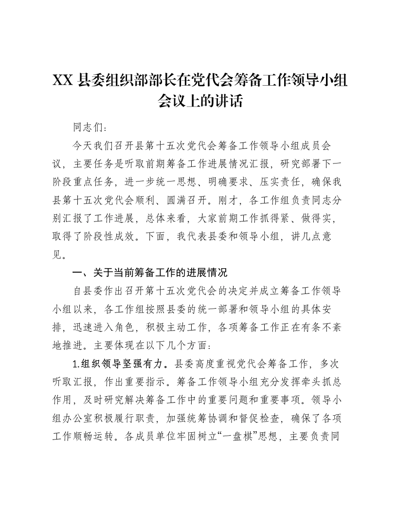 XX县委组织部部长在党代会筹备工作领导小组会议上的讲话-笔杆云