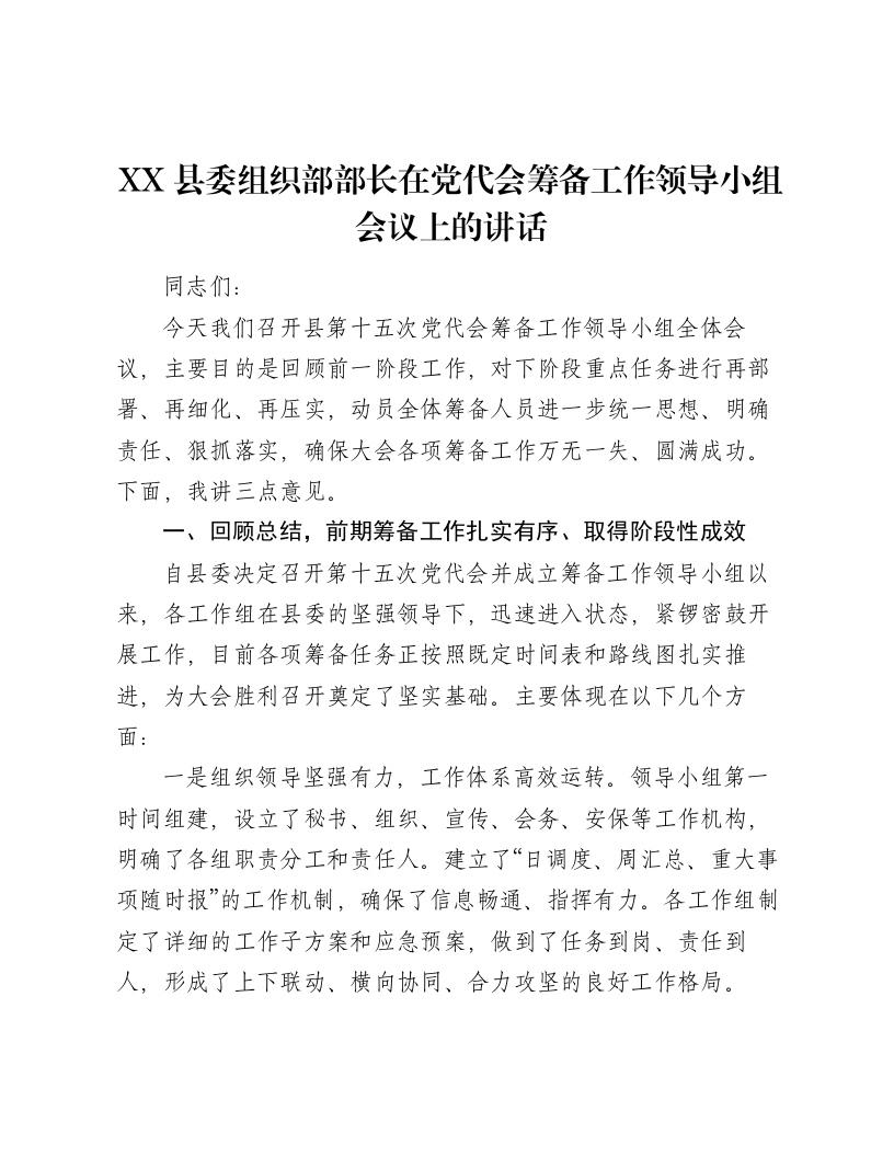 XX县委组织部部长在党代会筹备工作领导小组会议上的讲话2-笔杆云