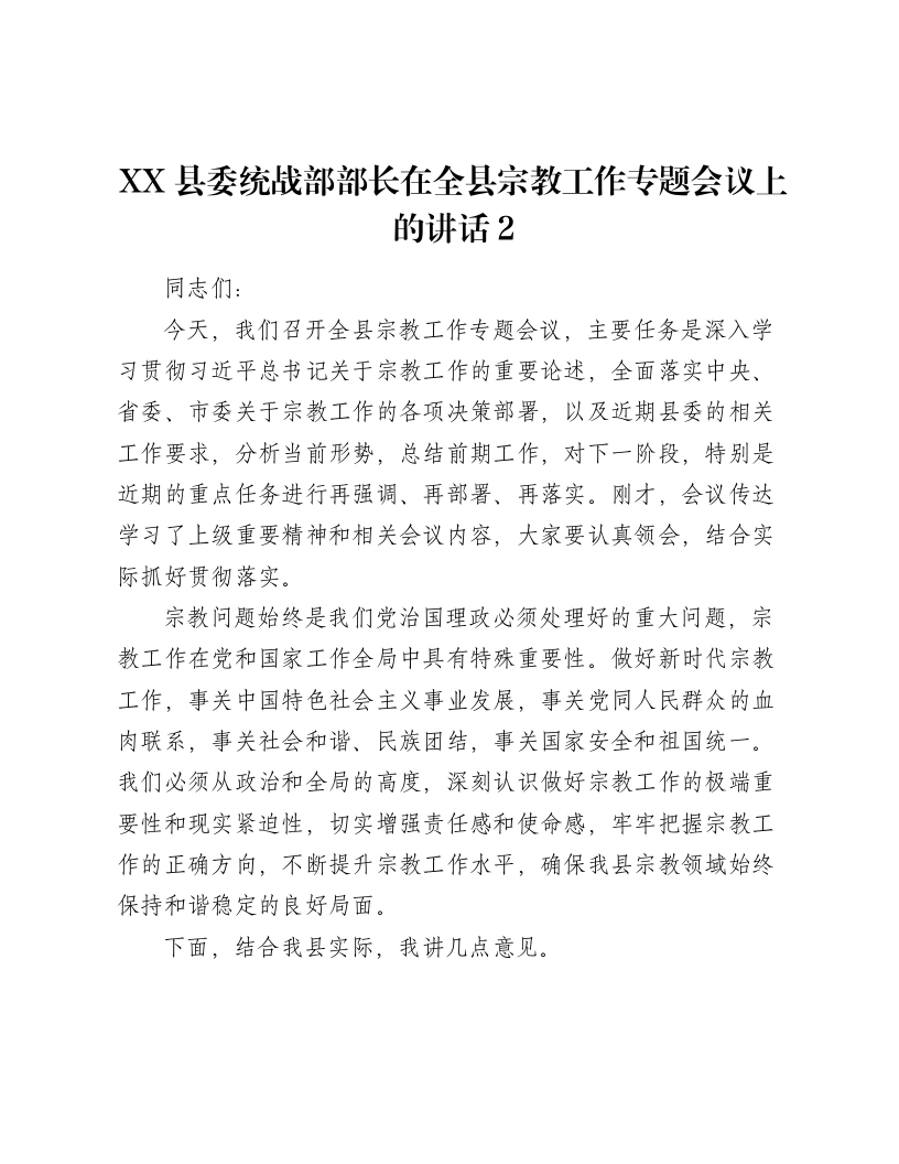 XX县委统战部部长在全县宗教工作专题会议上的讲话2-笔杆云