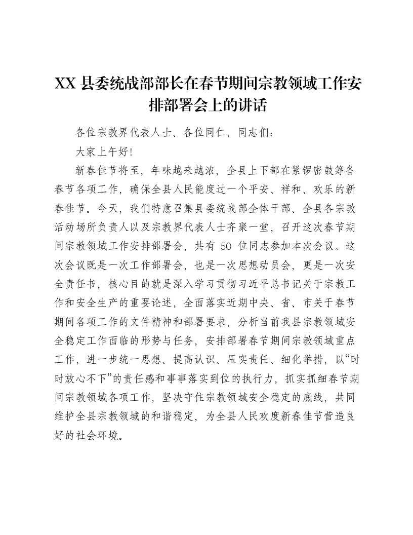 XX县委统战部部长在春节期间宗教领域工作安排部署会上的讲话-笔杆云