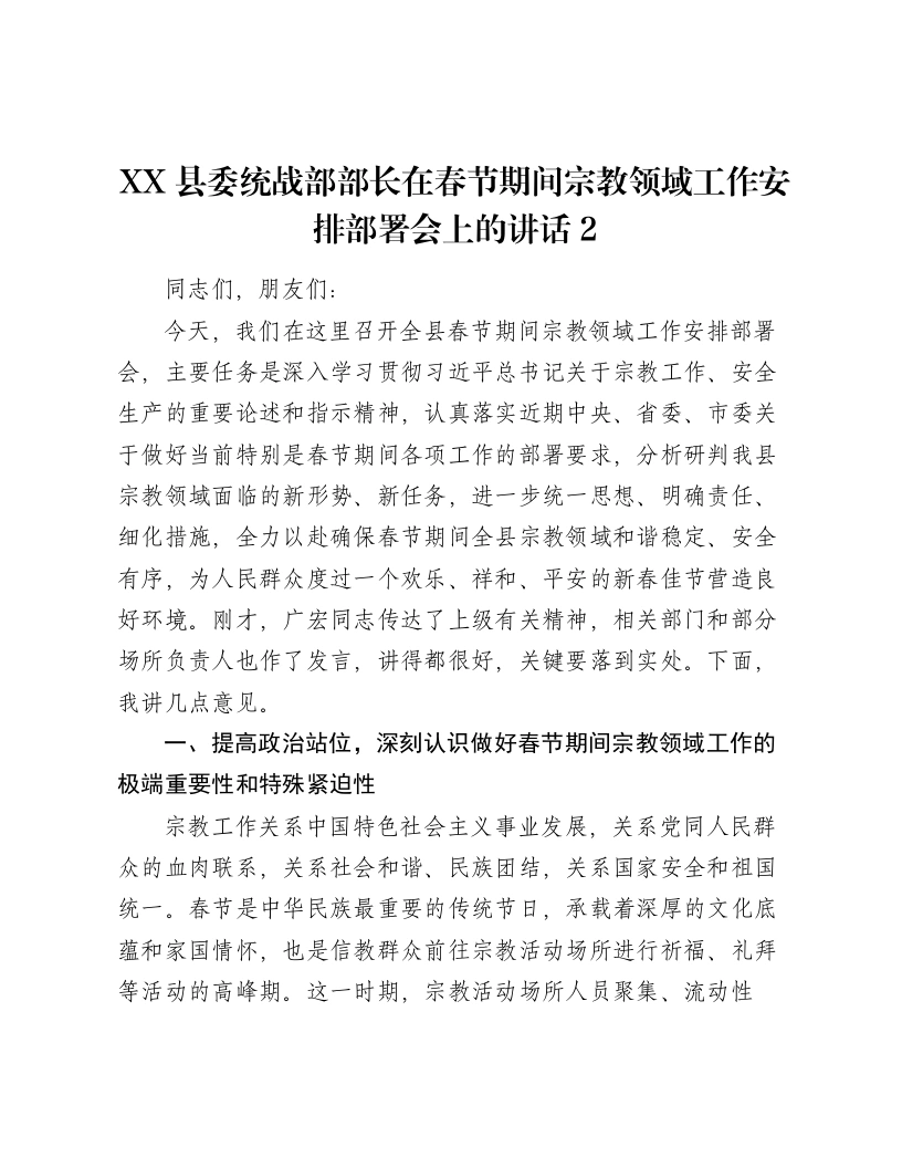 XX县委统战部部长在春节期间宗教领域工作安排部署会上的讲话2