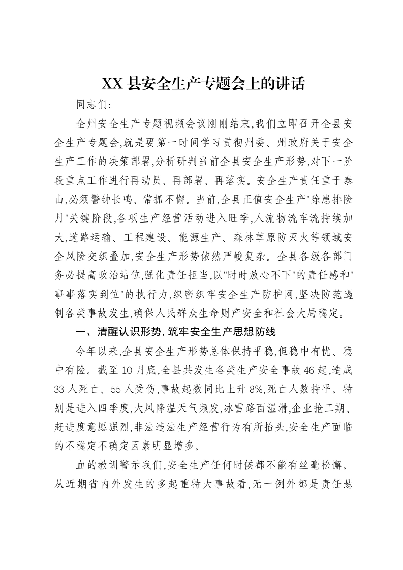 XX县安全生产专题会上的讲话-笔杆云
