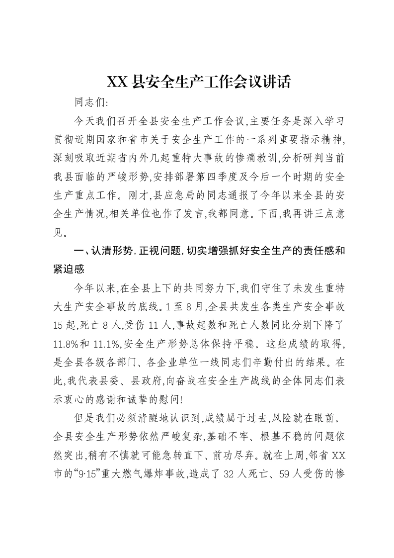 XX县安全生产工作会议讲话-笔杆云