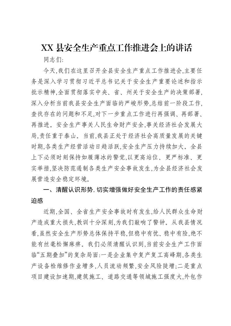 XX县安全生产重点工作推进会上的讲话-笔杆云