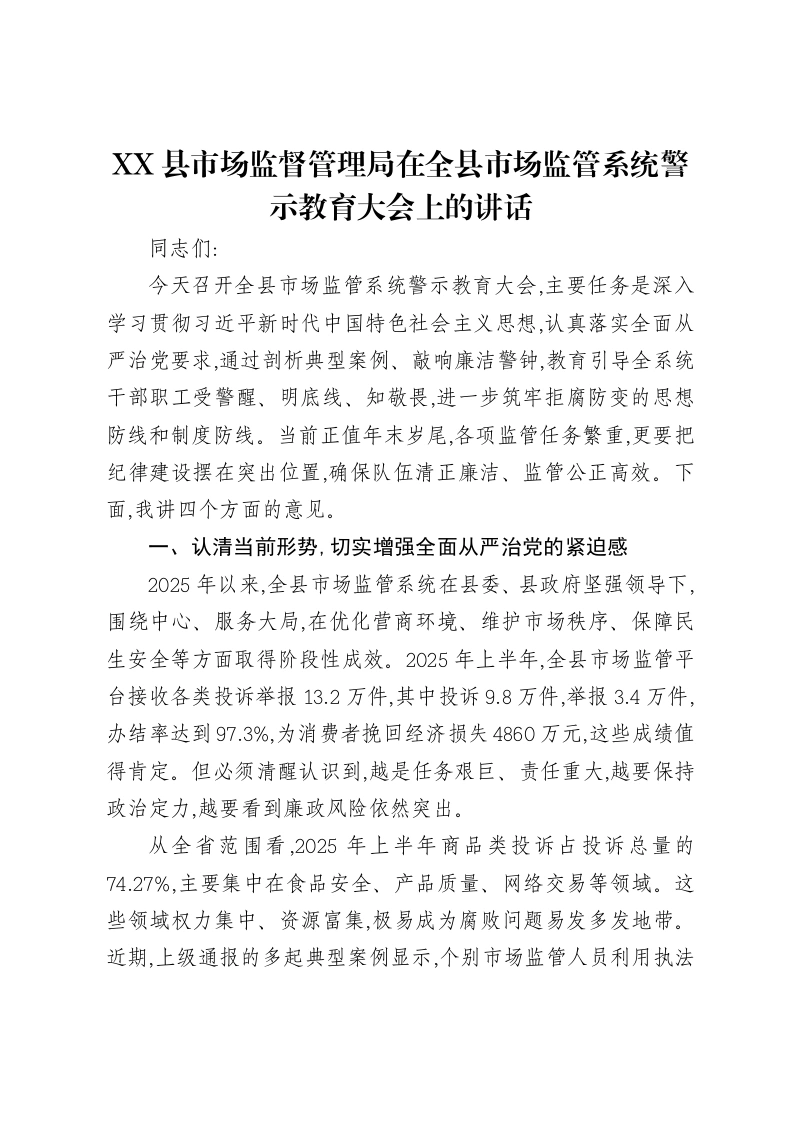 XX县市场监督管理局在全县市场监管系统警示教育大会上的讲话-笔杆云