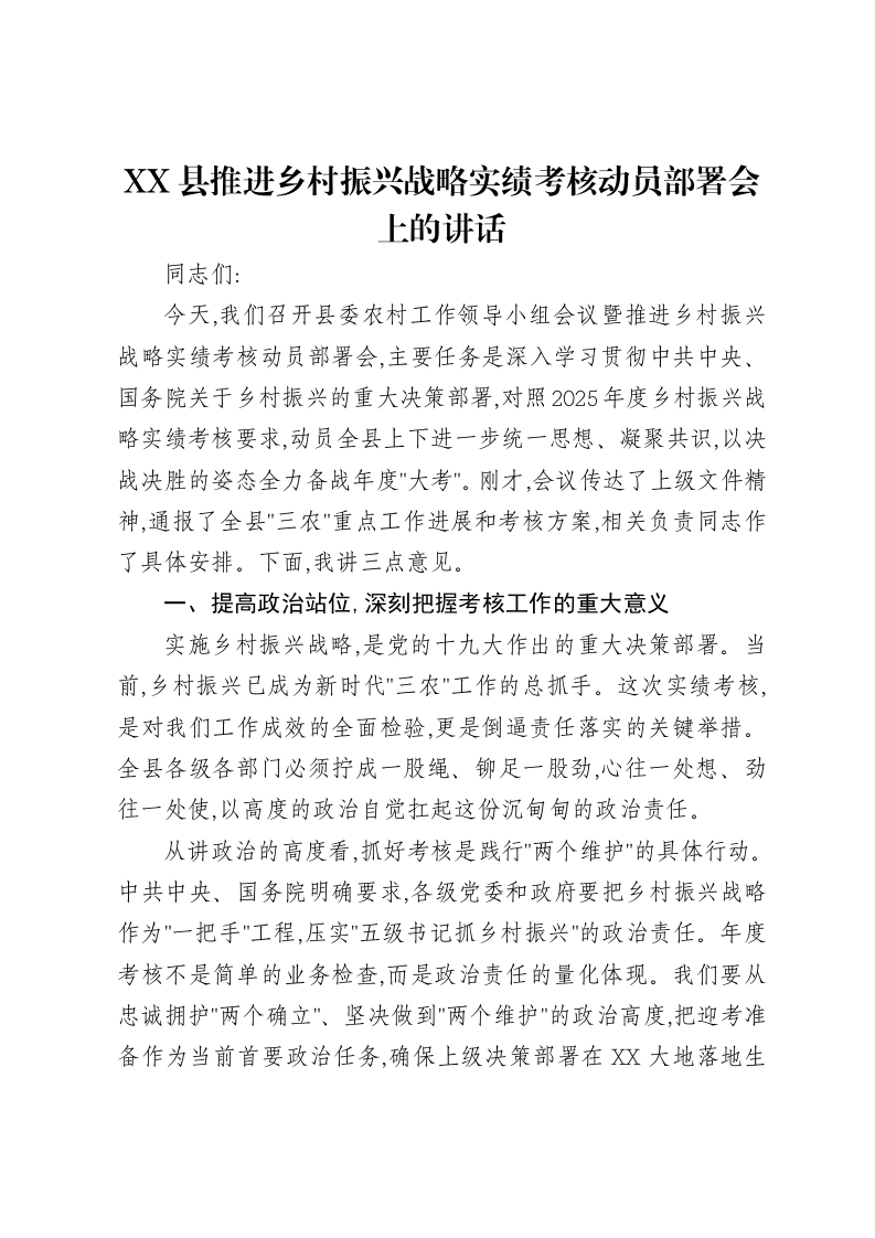 XX县推进乡村振兴战略实绩考核动员部署会上的讲话-笔杆云