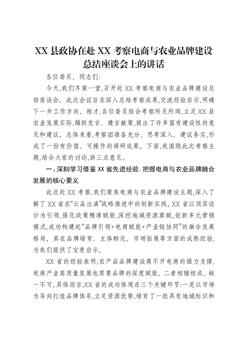 XX县政协在赴XX考察电商与农业品牌建设总结座谈会上的讲话