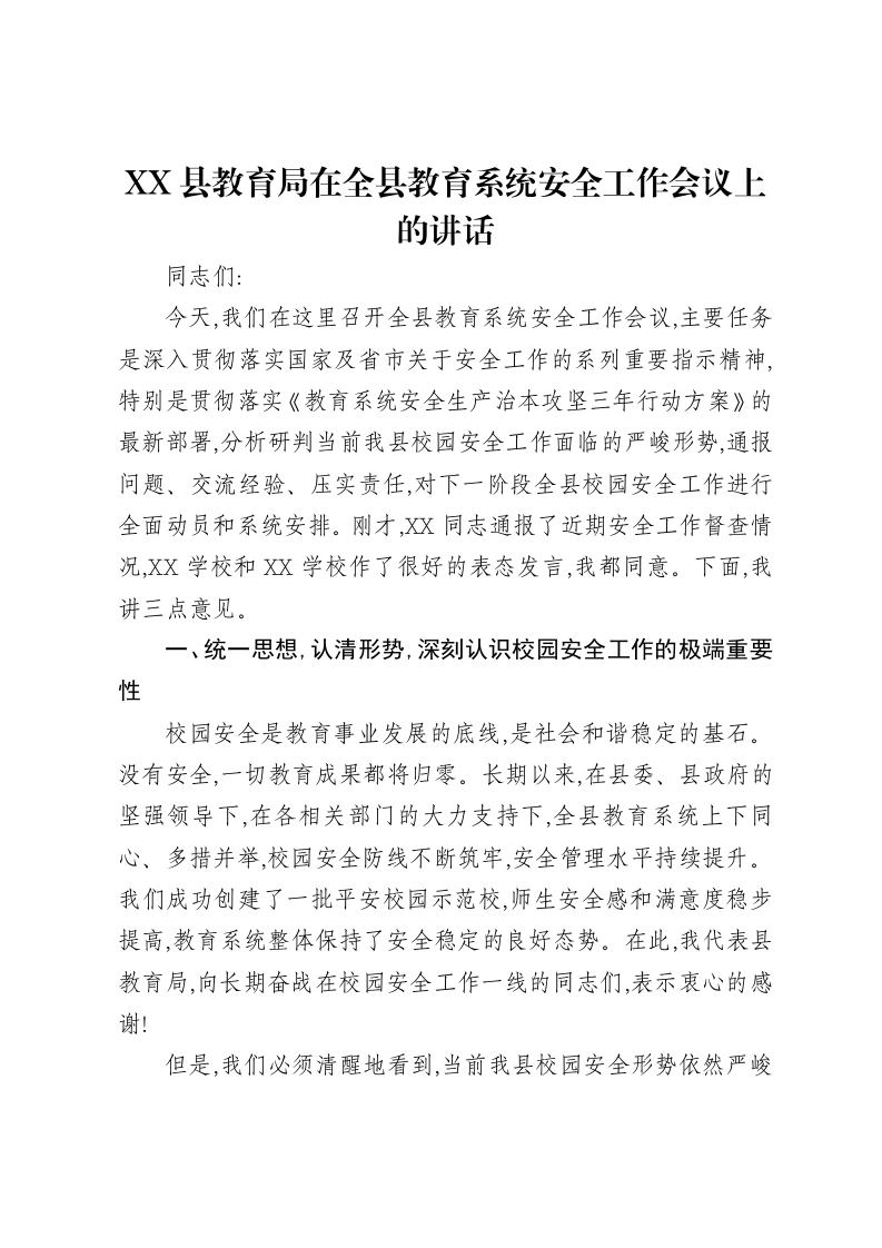 XX县教育局在全县教育系统安全工作会议上的讲话-笔杆云