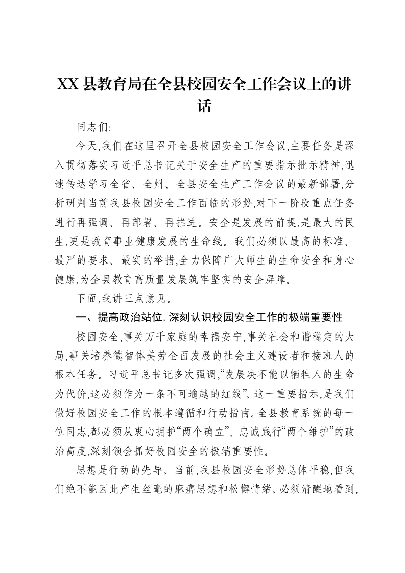 XX县教育局在全县校园安全工作会议上的讲话-笔杆云