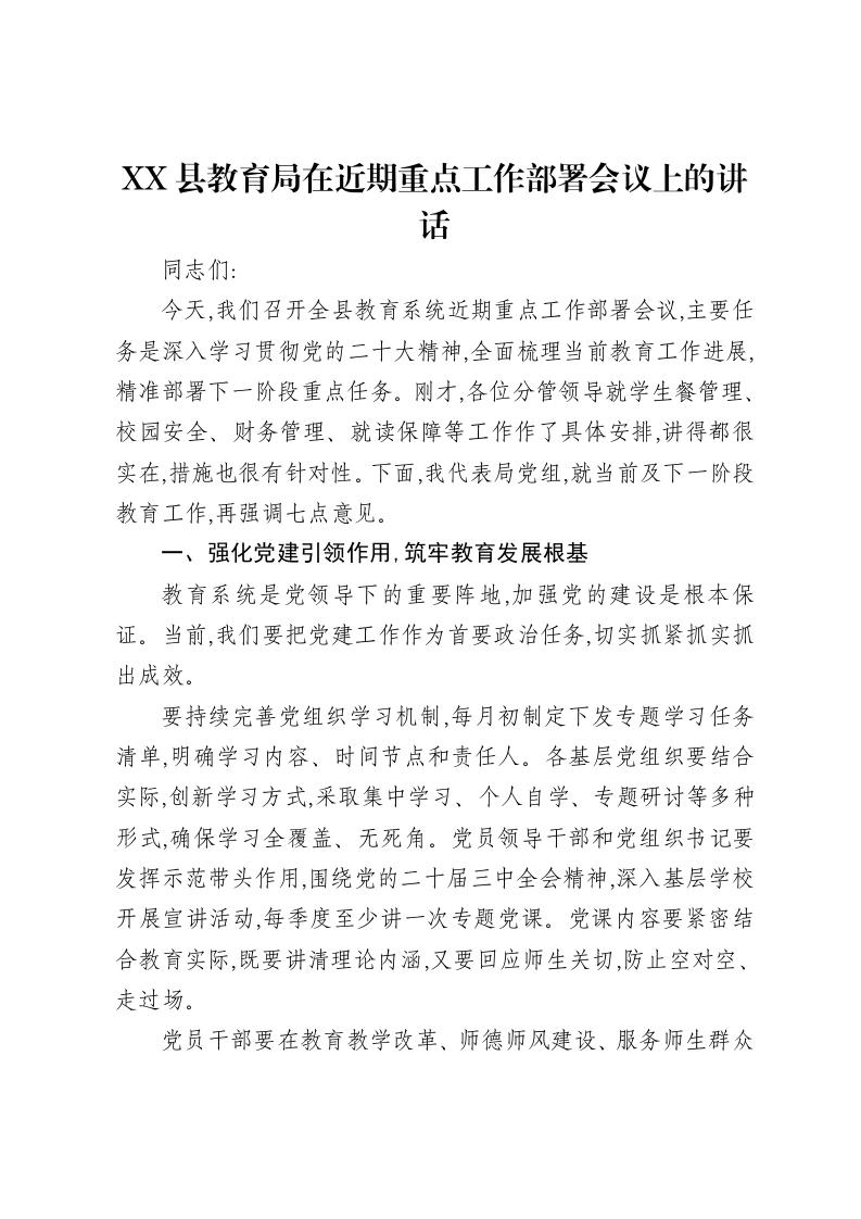 XX县教育局在近期重点工作部署会议上的讲话-笔杆云