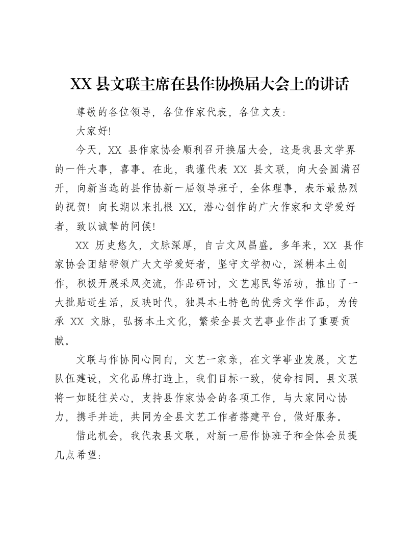 XX县文联主席在县作协换届大会上的讲话-笔杆云