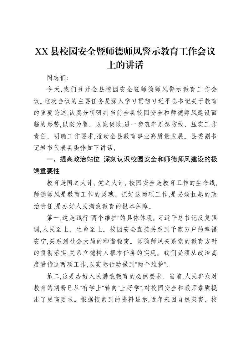 XX县校园安全暨师德师风警示教育工作会议上的讲话