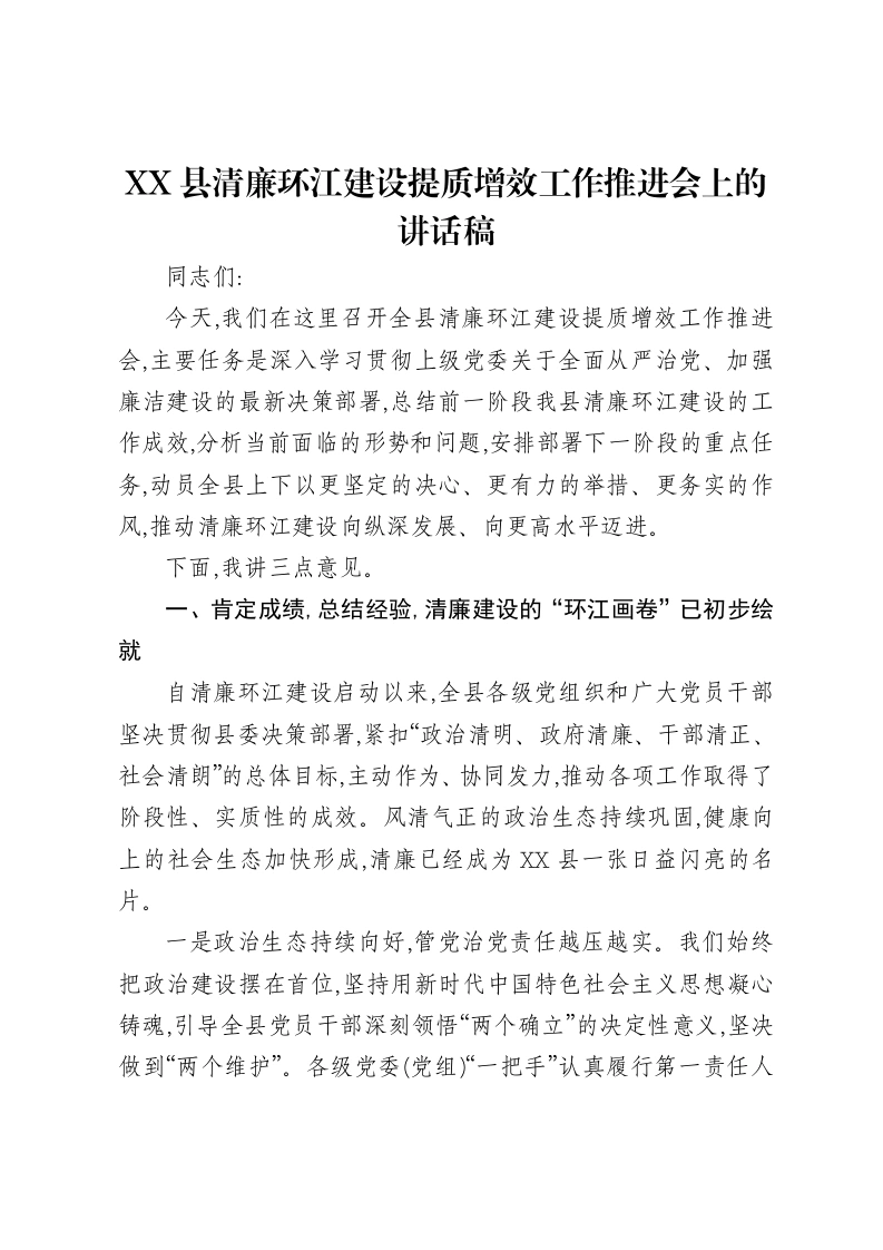 XX县清廉环江建设提质增效工作推进会上的讲话稿-笔杆云