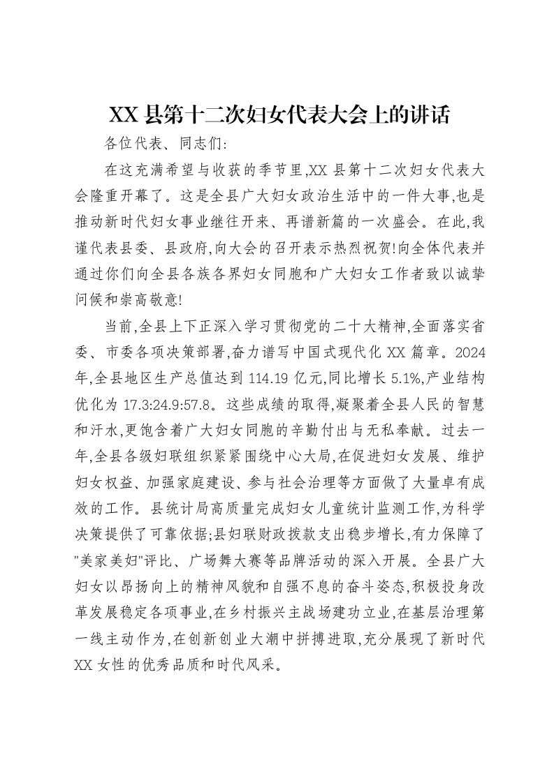 XX县第十二次妇女代表大会上的讲话