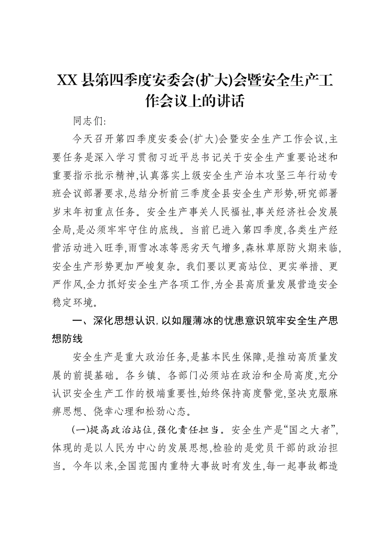 XX县第四季度安委会(扩大)会暨安全生产工作会议上的讲话-笔杆云