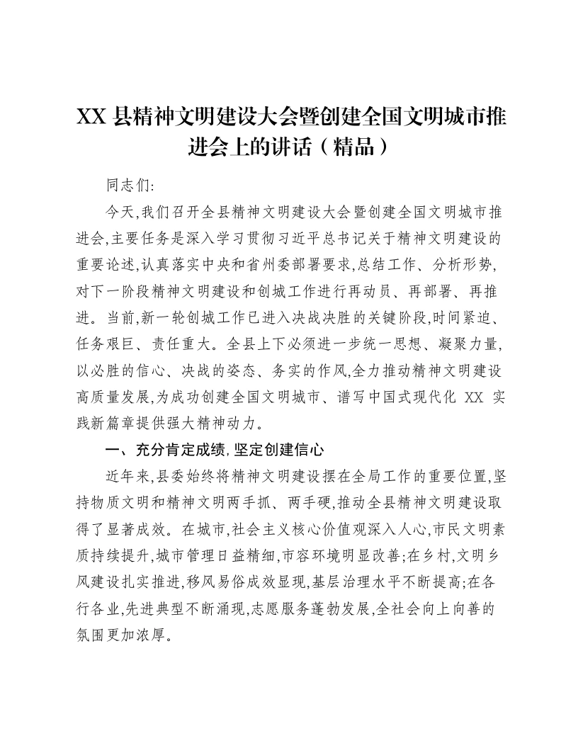 XX县精神文明建设大会暨创建全国文明城市推进会上的讲话-笔杆云
