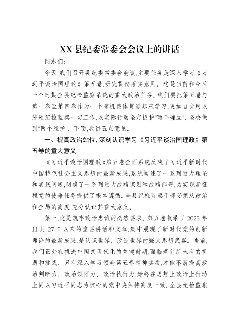 XX县纪委常委会会议上的讲话-笔杆云