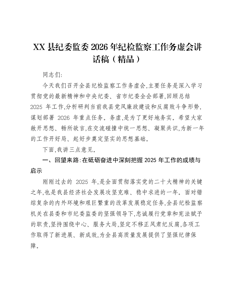 XX县纪委监委2026年纪检监察工作务虚会讲话稿-笔杆云