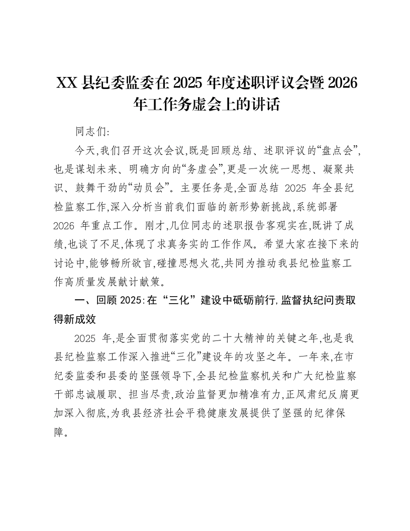 XX县纪委监委在2025年度述职评议会暨2026年工作务虚会上的讲话-笔杆云