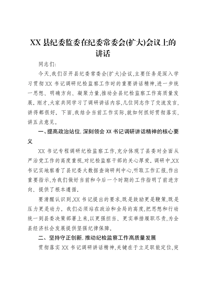 XX县纪委监委在纪委常委会(扩大)会议上的讲话-笔杆云