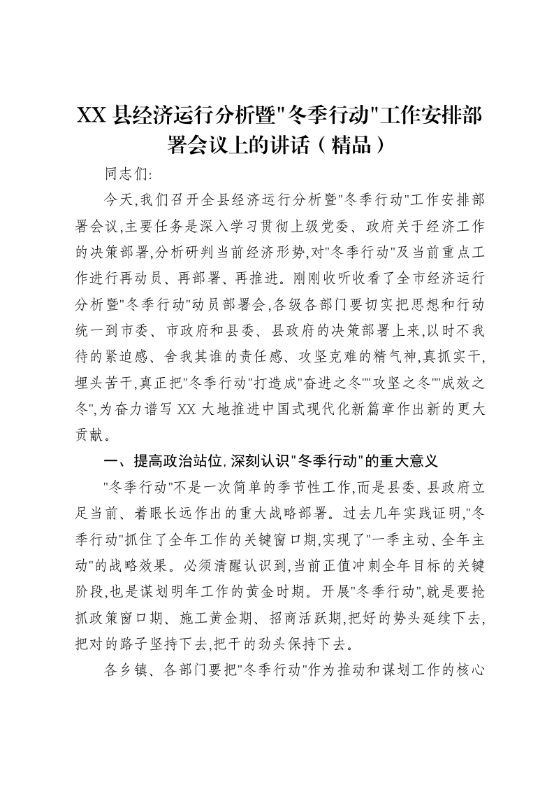 XX县经济运行分析暨冬季行动工作安排部署会议上的讲话-笔杆云