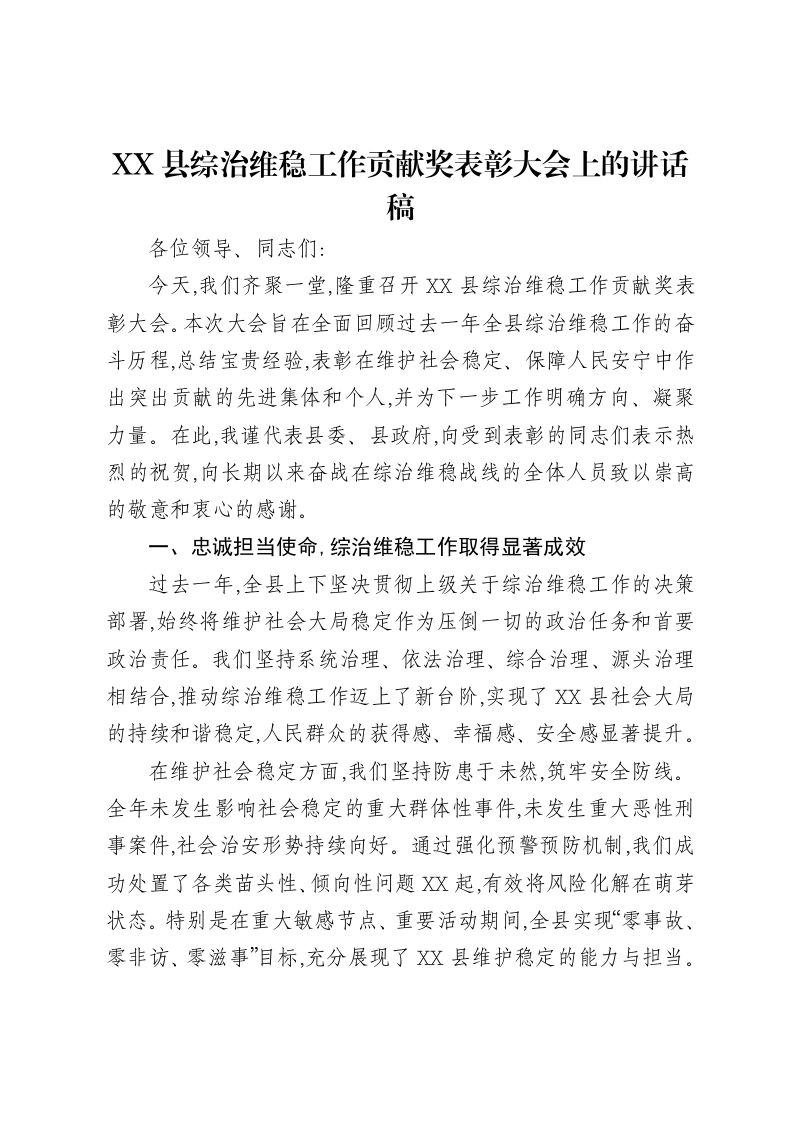XX县综治维稳工作贡献奖表彰大会上的讲话稿-笔杆云