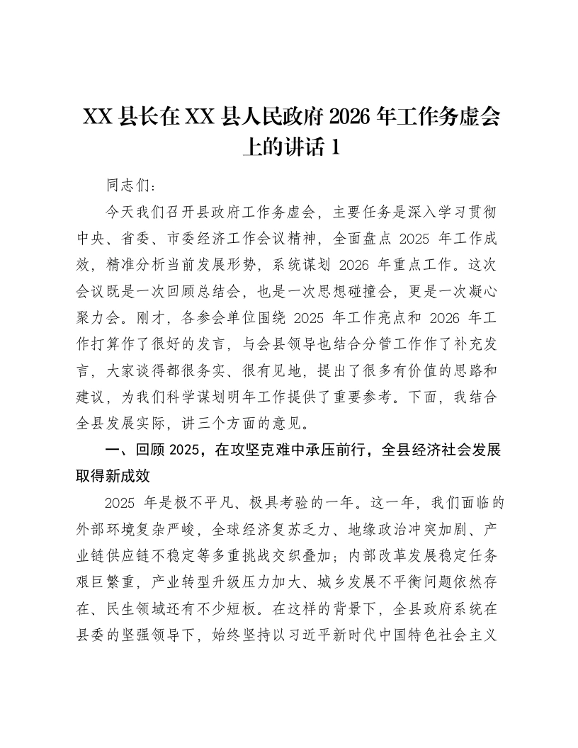 XX县长在XX县人民政府2026年工作务虚会上的讲话1-笔杆云