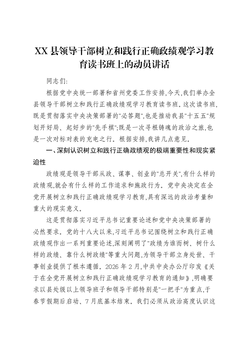 XX县领导干部树立和践行正确ZJG学习教育读书班上的动员讲话-笔杆云