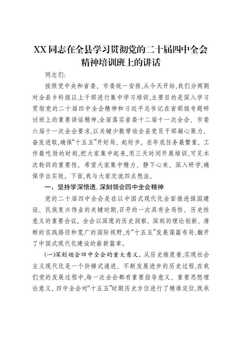 XX同志在全县学习贯彻党的二十届四中全会精神培训班上的讲话-笔杆云