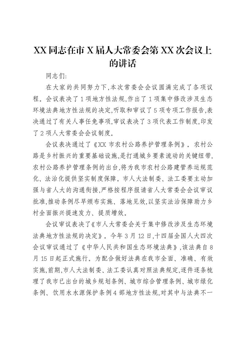 XX同志在市X届人大常委会第XX次会议上的讲话-笔杆云