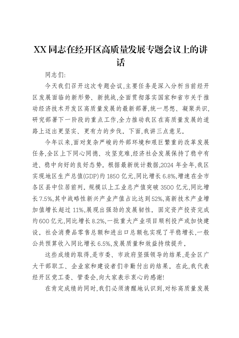 XX同志在经开区高质量发展专题会议上的讲话-笔杆云