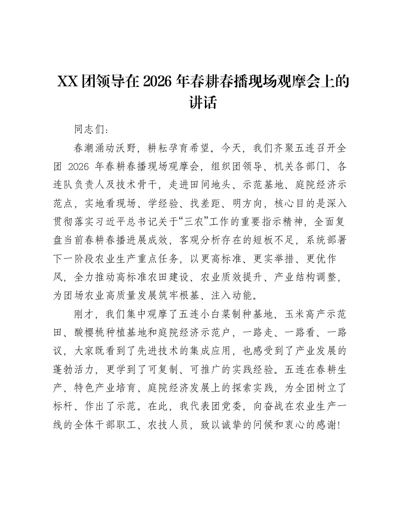 XX团领导在2026年春耕春播现场观摩会上的讲话
