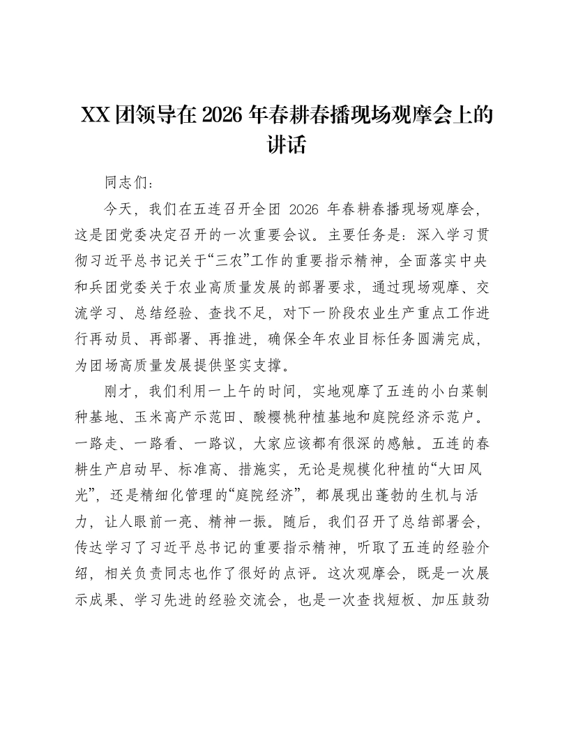 XX团领导在2026年春耕春播现场观摩会上的讲话2-笔杆云