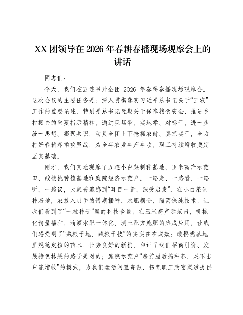 XX团领导在2026年春耕春播现场观摩会上的讲话3-笔杆云