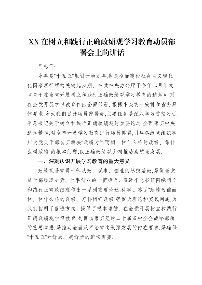 XX在树立和践行正确ZJG学习教育动员部署会上的讲话-笔杆云