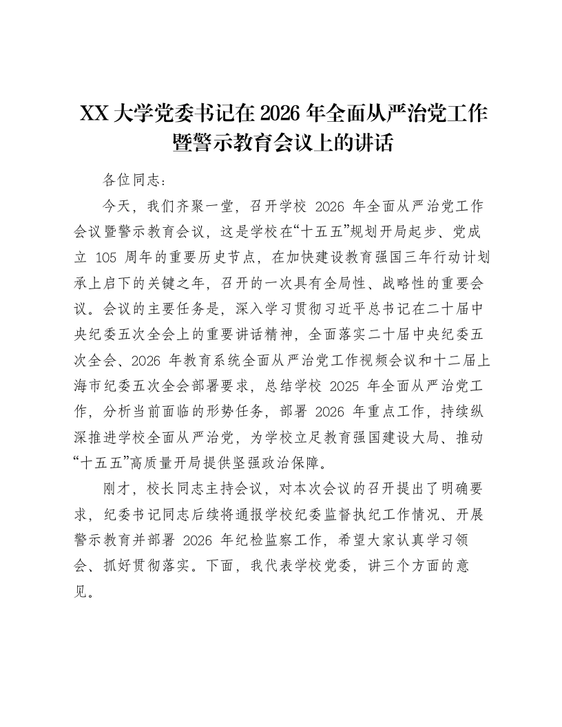 XX大学党委书记在2026年全面从严治党工作暨警示教育会议上的讲话2
