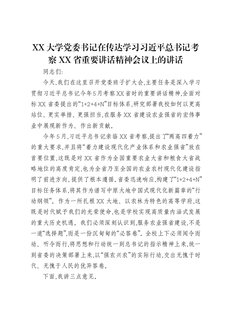 XX大学党委书记在传达学习习近平总书记考察XX省重要讲话精神会议上的讲话
