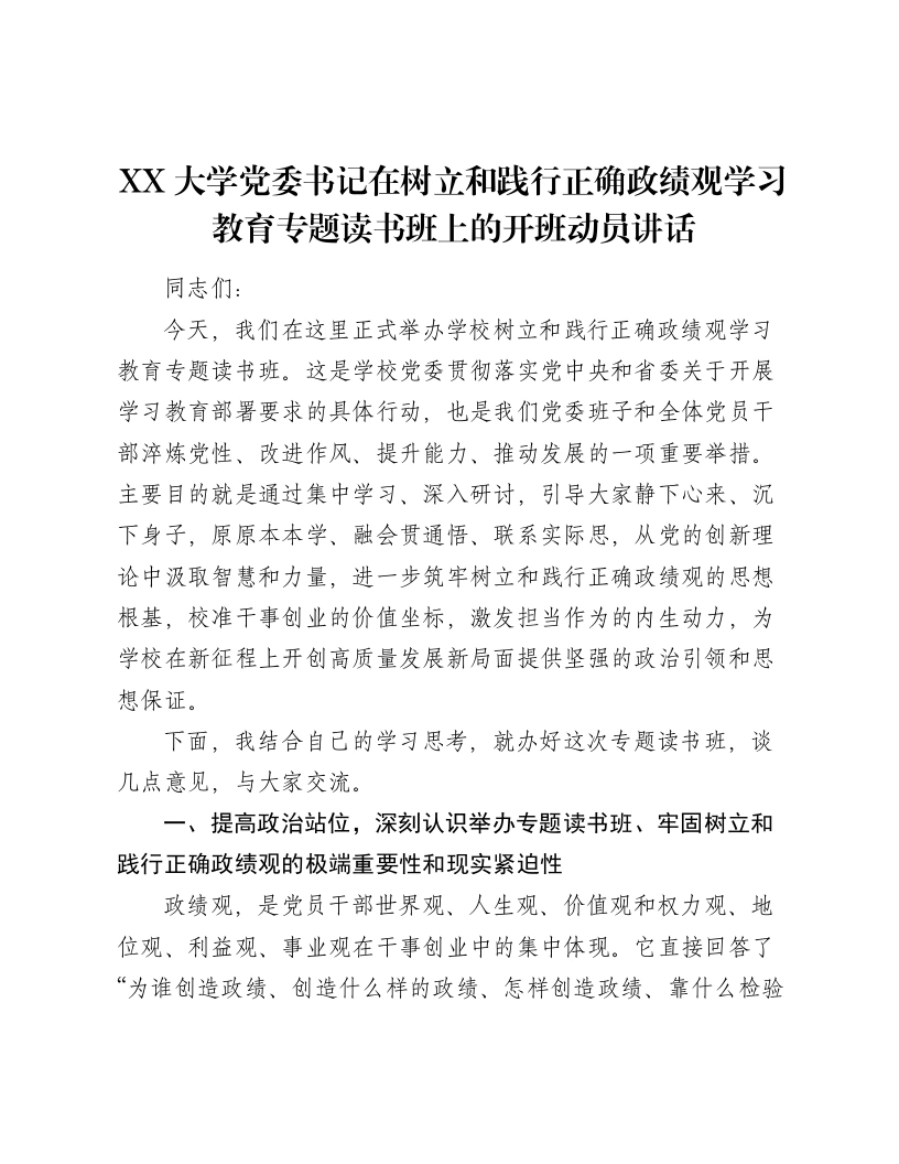 XX大学党委书记在树立和践行正确ZJG学习教育专题读书班上的开班动员讲话2