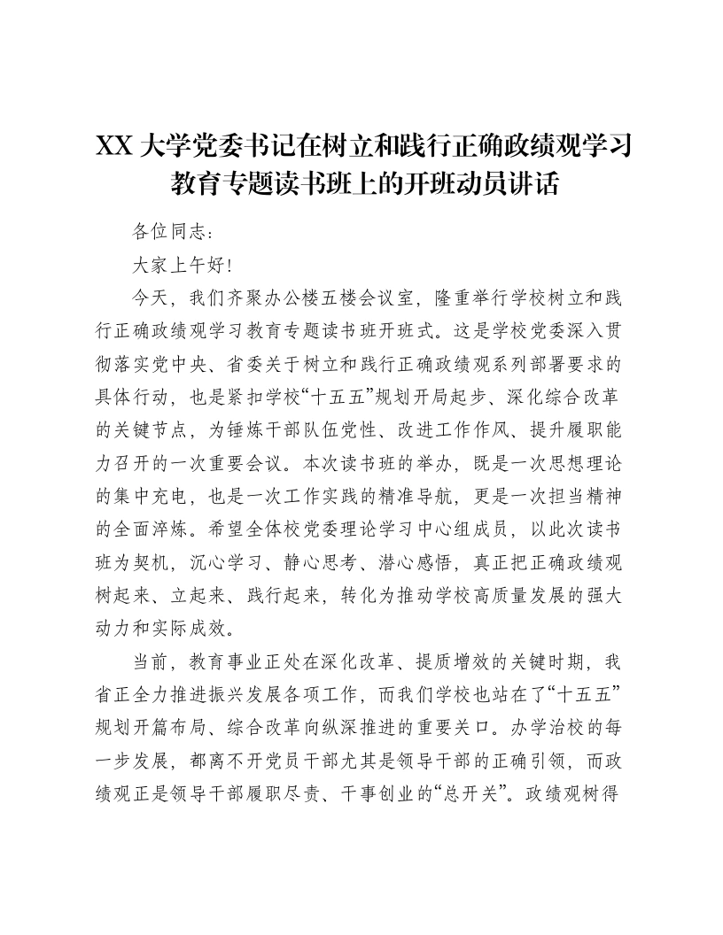 XX大学党委书记在树立和践行正确ZJG学习教育专题读书班上的开班动员讲话（10150字）
